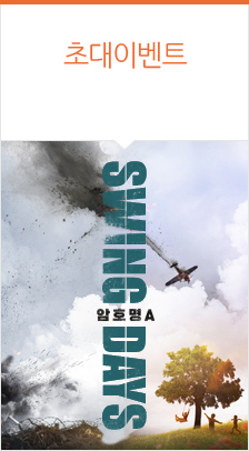 뮤지컬 ＜스윙 데이즈＿암호명 A＞