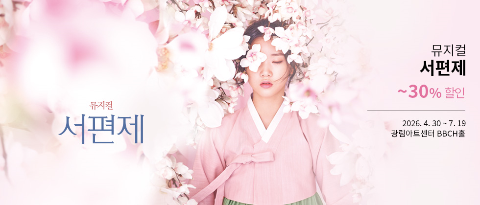 뮤지컬 ＜서편제＞