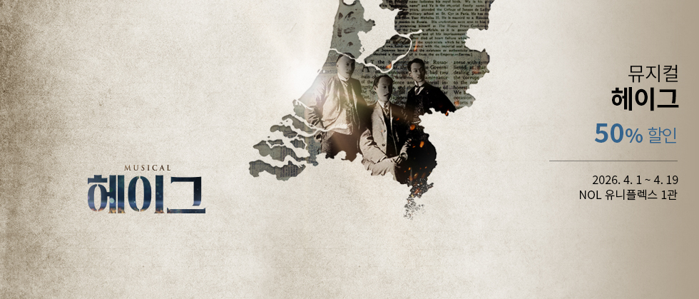 뮤지컬 ＜헤이그＞