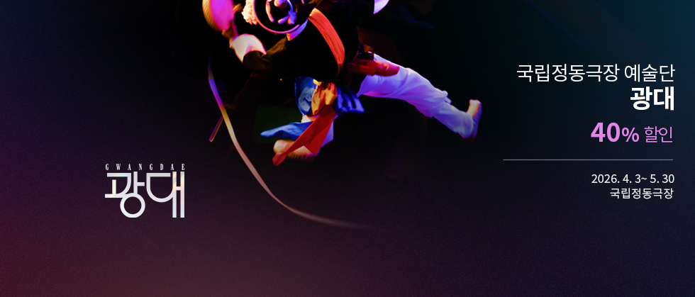 2026 국립정동극장 예술단 ＜광대＞