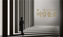 연극 ＜비밀통로 : INTERVAL＞ 이만원愛