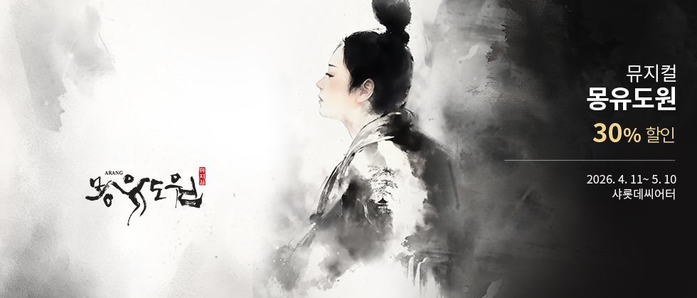 뮤지컬 ＜몽유도원＞