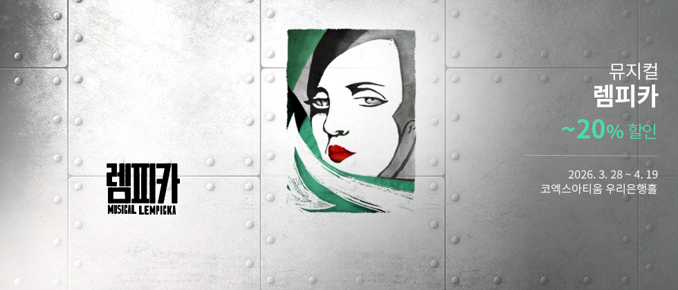 뮤지컬 ＜렘피카＞