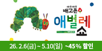＜아주아주 배고픈 애벌레 쇼＞
