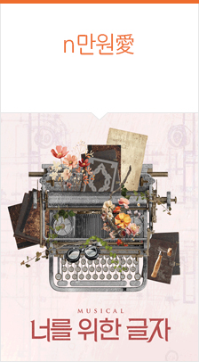 뮤지컬 ＜너를 위한 글자＞ 