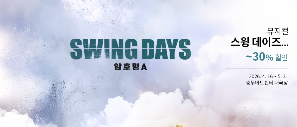 뮤지컬 ＜스윙 데이즈＿암호명 A＞