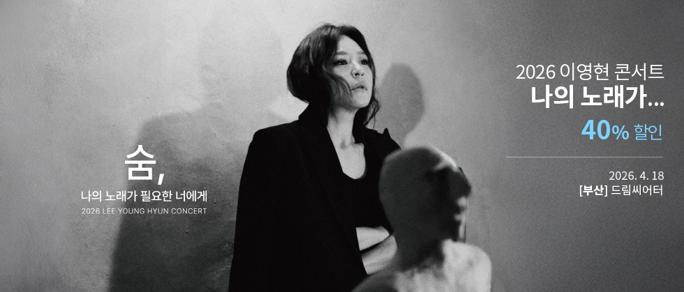 2026 이영현 콘서트 “나의 노래가 필요한 너에게” － 숨 in 부산