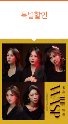 연극 ＜THE WASP(말벌)＞ 