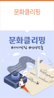 기획전 - 이야기에 빠지는 순간