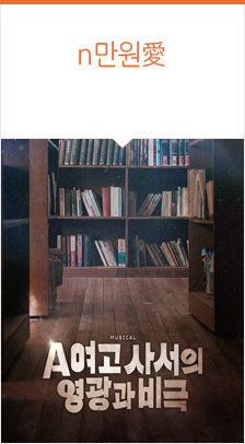 뮤지컬 ＜A여고 사서의 영광과 비극＞