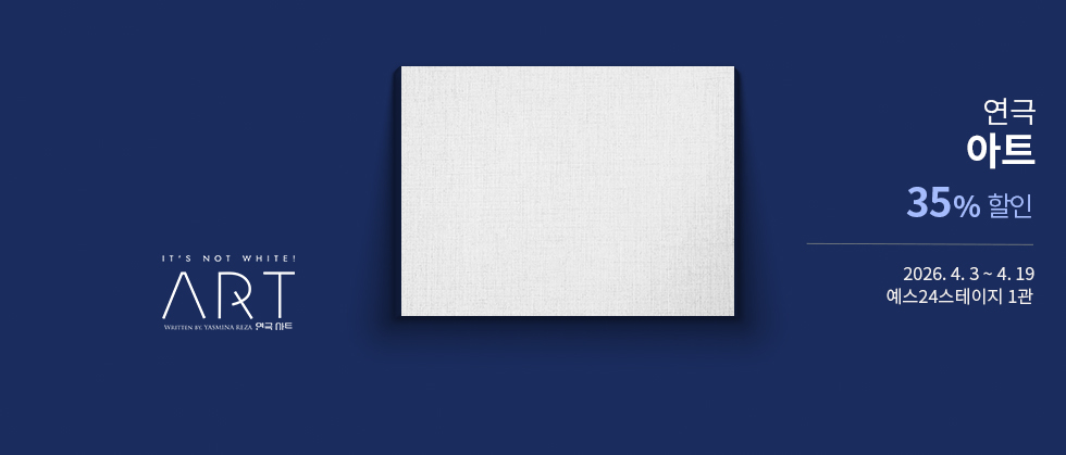 연극 ＜아트＞ － 비지정석