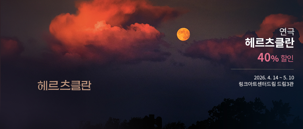 연극 ＜헤르츠클란＞ － 비지정석