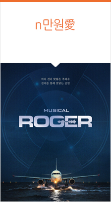 뮤지컬 <ROGER> 