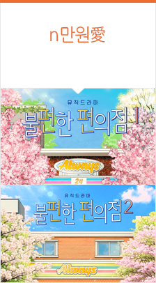 뮤직드라마 ＜불편한 편의점＞ 특별할인