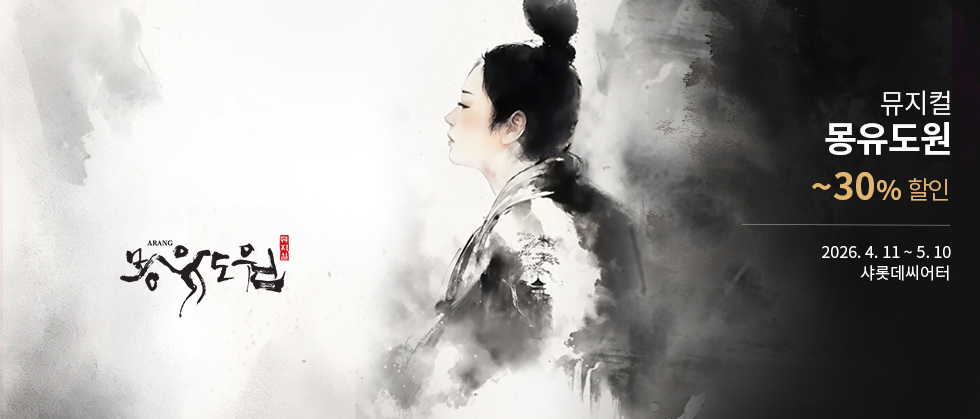 뮤지컬 ＜몽유도원＞