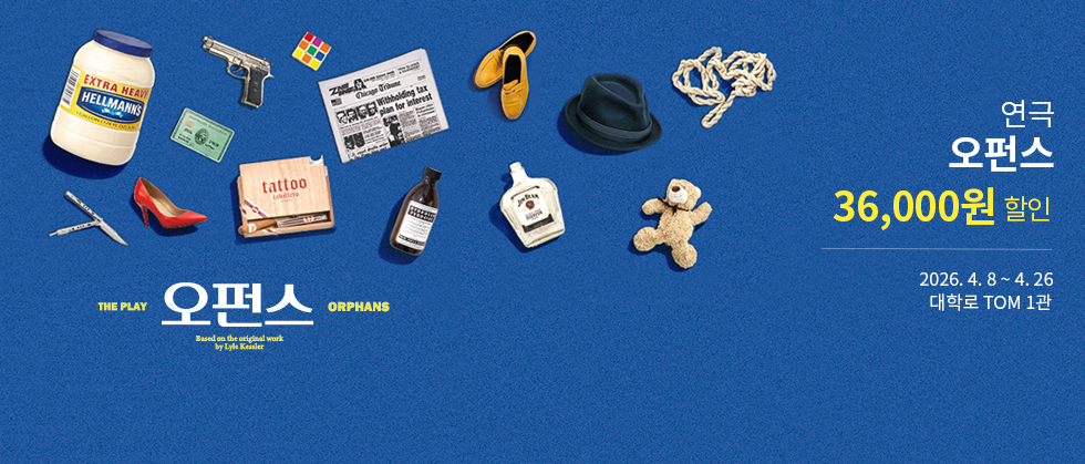 연극 ＜오펀스＞ 특별할인