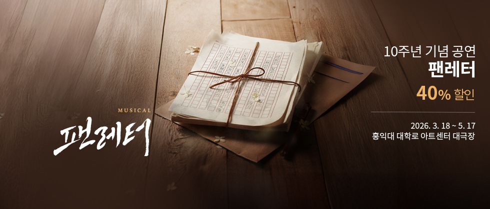 뮤지컬 ＜팬레터＞ 10주년 기념 앵콜 공연 － 비지정석
