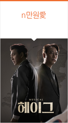 뮤지컬 ＜헤이그＞