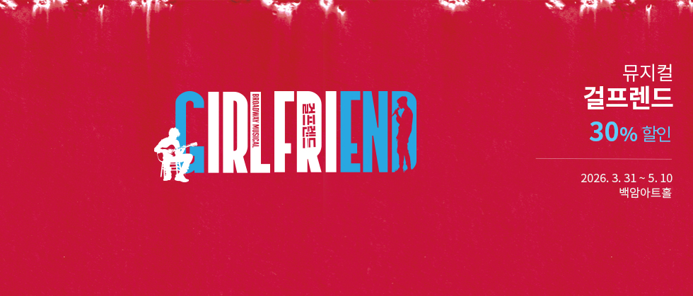 뮤지컬 ＜걸프렌드＞ － 비지정석