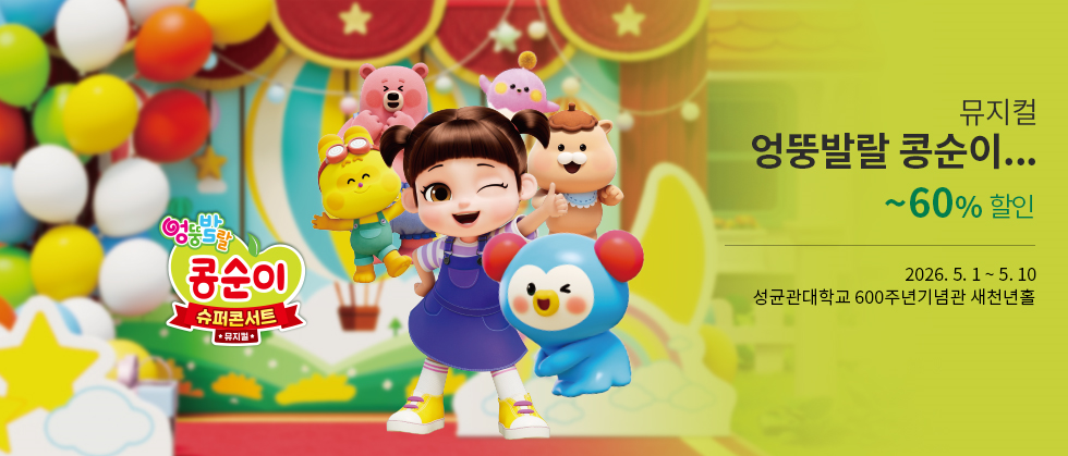 뮤지컬 ＜엉뚱발랄 콩순이＞：슈퍼콘서트