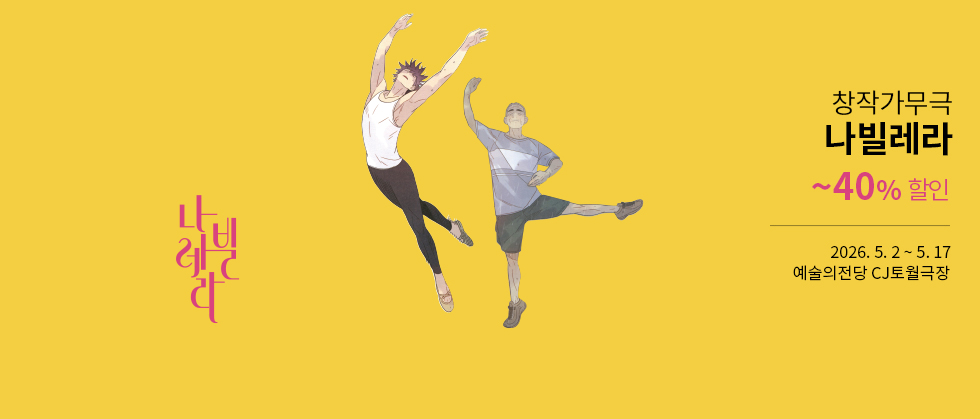 창작가무극 ＜나빌레라＞