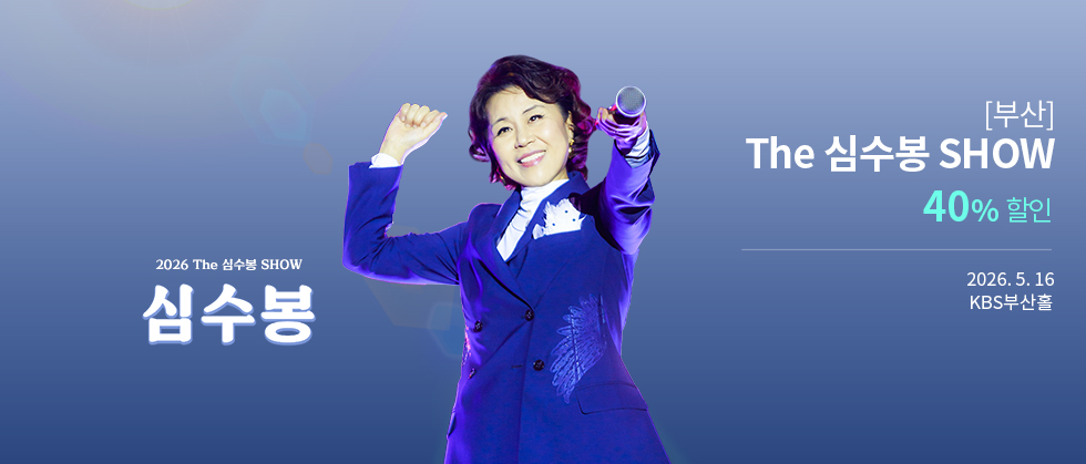 [부산] 2026 The 심수봉 SHOW