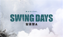 뮤지컬 ＜스윙 데이즈＿암호명 A＞