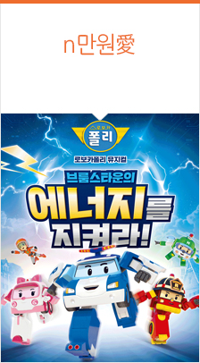 가족뮤지컬 로보카 폴리