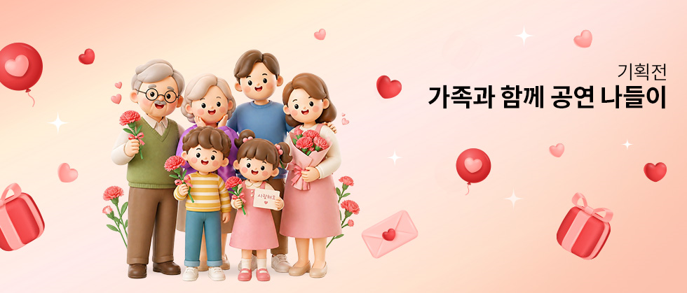 🎁 가정의 달 공연 추천 기획전 🎁