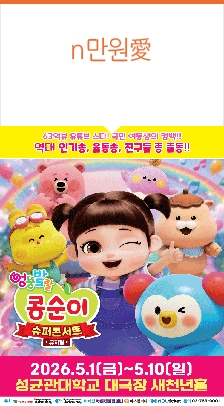 뮤지컬 ＜엉뚱발랄 콩순이＞：슈퍼콘서트