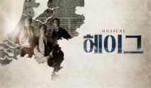 뮤지컬 ＜헤이그＞