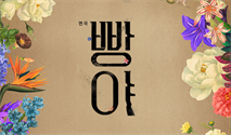 연극 ＜빵야＞