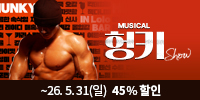 뮤지컬 헝키쇼 （HUNKY SHOW）