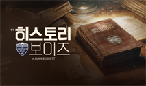 연극 ＜히스토리 보이즈＞ － 비지정석