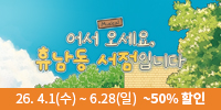 뮤지컬 ＜어서 오세요, 휴남동 서점입니다＞