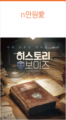 연극 ＜히스토리 보이즈＞ - 비지정석