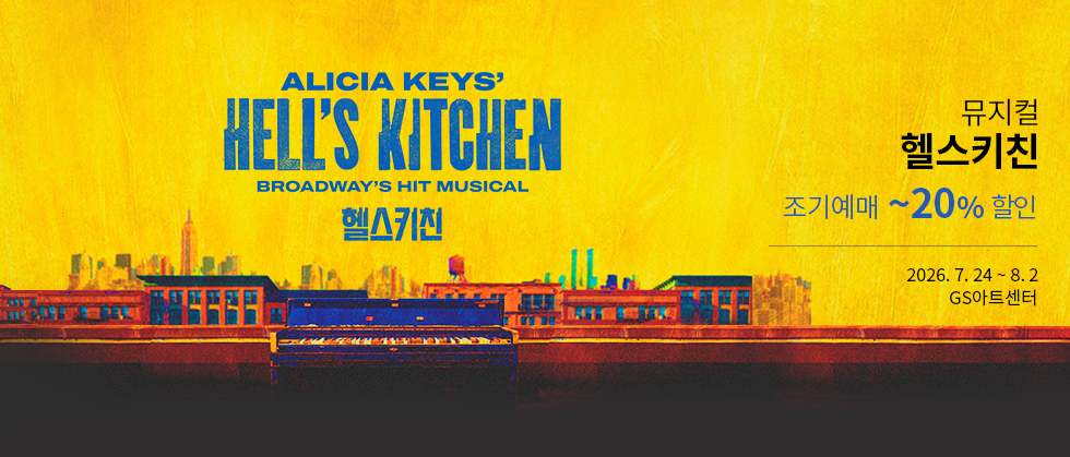 뮤지컬 ＜헬스키친＞（Musical Hell’s Kitchen）