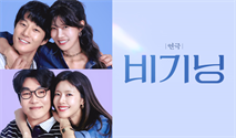 연극 ＜비기닝＞