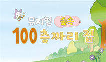 2026 뮤지컬 ＜숲속 100층짜리 집＞