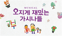 뮤지컬 ＜오지게 재밌는 가시나들＞