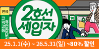 연극 ＜2호선 세입자＞ 만원愛