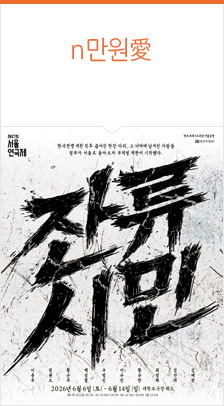 ＜잔류시민＞ 제47회 서울연극제 공식선정작