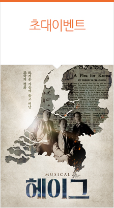 뮤지컬 <헤이그>