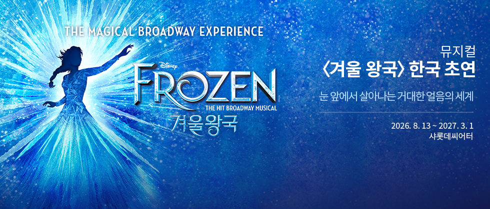 뮤지컬 ＜겨울왕국＞ 한국 초연（FROZEN The Musical）