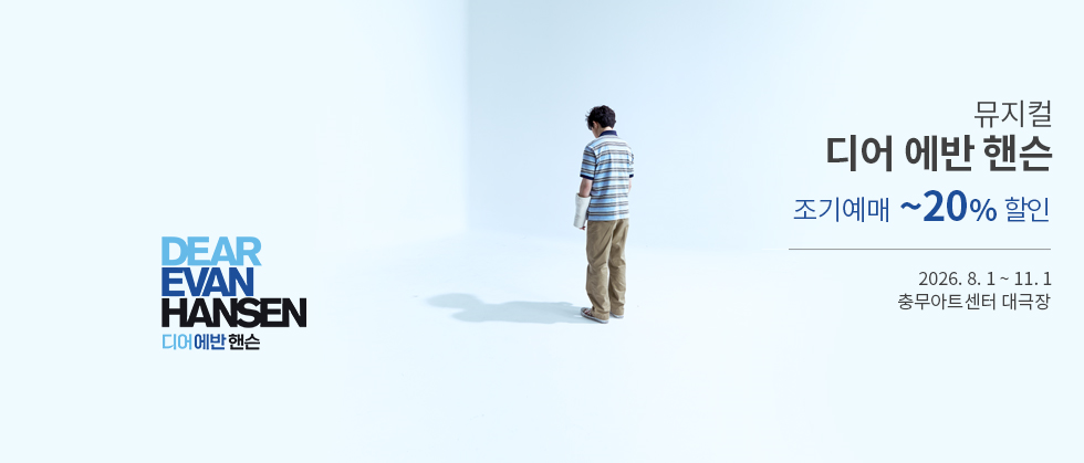뮤지컬 <디어 에반 핸슨> (Musical Dear Evan Hansen)