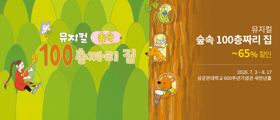 2026 뮤지컬 ＜숲속 100층짜리 집＞