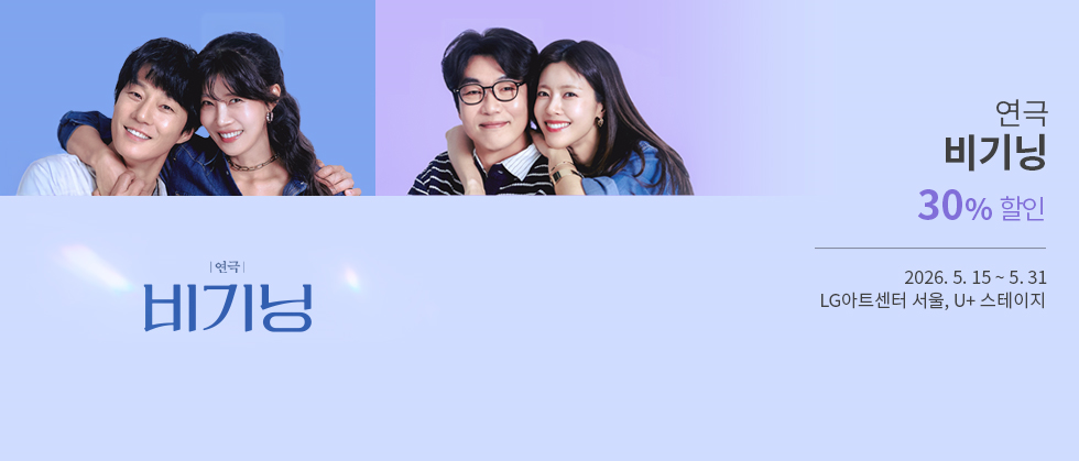 연극 ＜비기닝＞