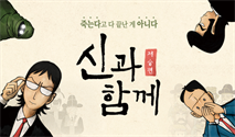 창작가무극 ＜신과 함께＿저승편＞ － 비지정석