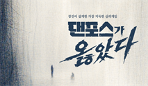 연극 ＜댄포스가 옳았다＞
