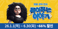 18년 블랙코미디 1위 연극 ＜죽여주는 이야기＞ 2026년
